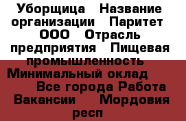 Уборщица › Название организации ­ Паритет, ООО › Отрасль предприятия ­ Пищевая промышленность › Минимальный оклад ­ 30 000 - Все города Работа » Вакансии   . Мордовия респ.